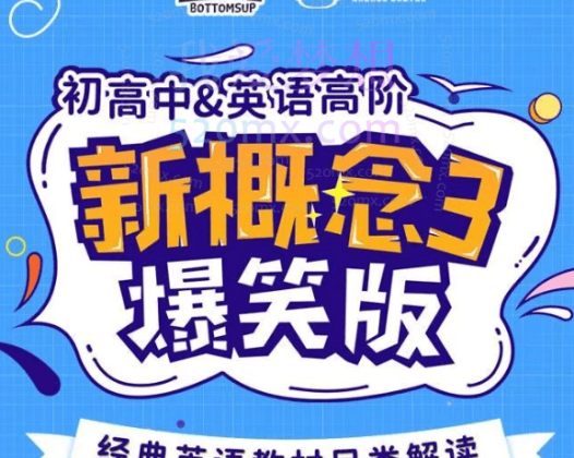 新概念英语3趣味精讲动漫版（逗你学）