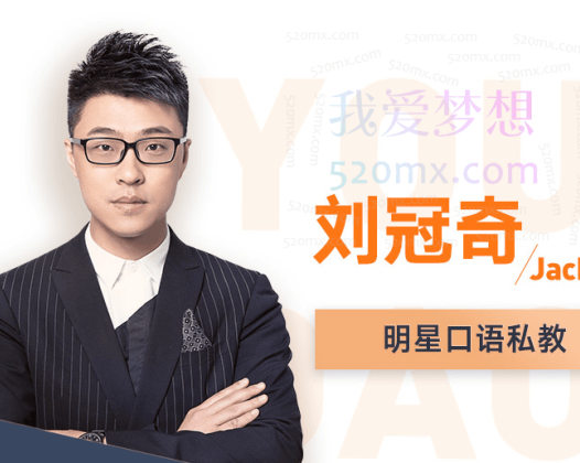 刘冠奇英语口语【3.0升级版】