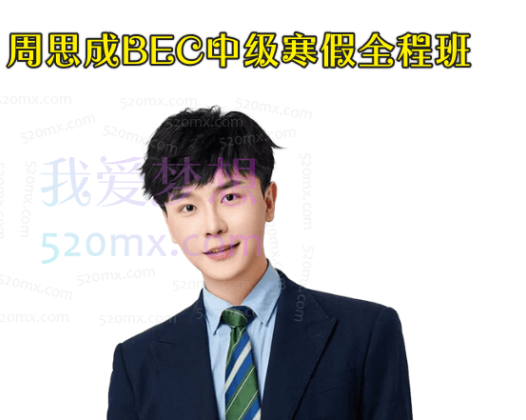 【2022】周思成BEC中级寒假全程班