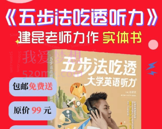 建坤大学英语五步法吃透听力班