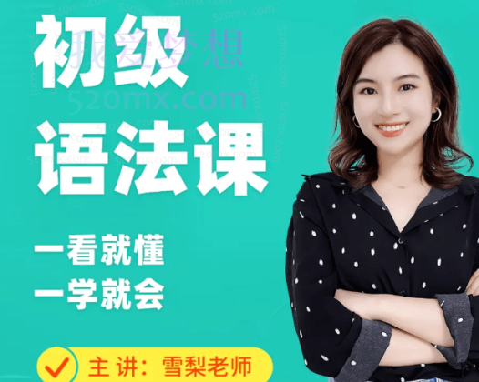 雪梨英语：初级英语语法