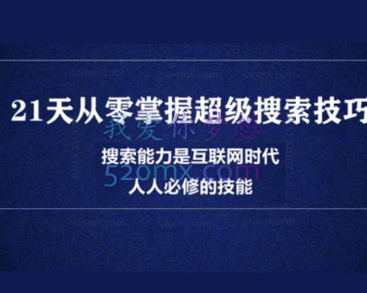 21天从零掌握超级搜索技巧