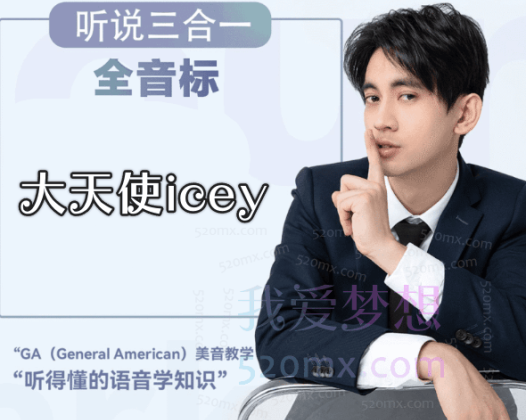 大天使icey英语音标
