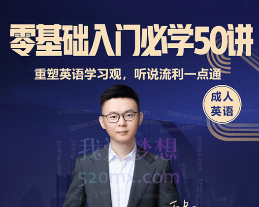 贾晨飞：零基础入门必学50讲，贾晨飞老师多年来对英语教学的总结，汇聚成50讲。