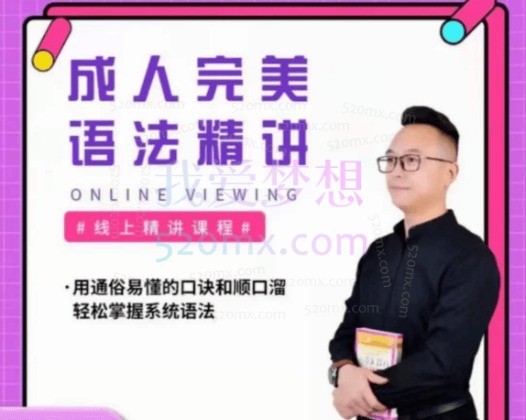 马老师讲英语《完美英语语法视频精讲》