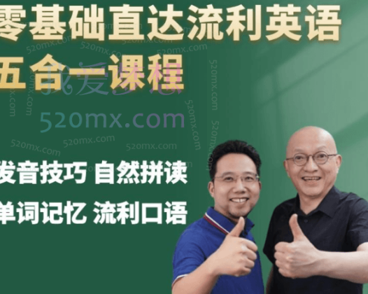 宋立老师英语视频课程零基础直达流利英语五合一课程