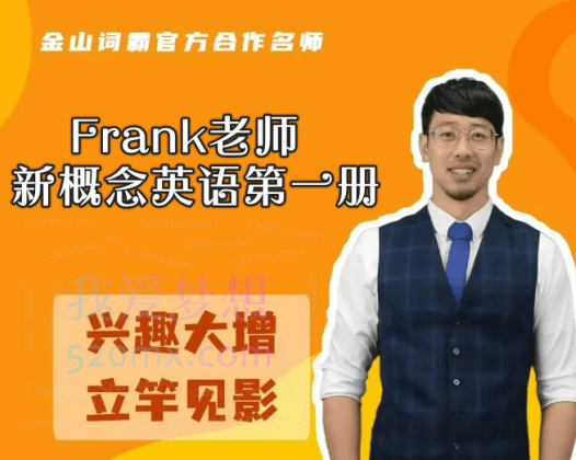 Frank老师新概念英语第一册