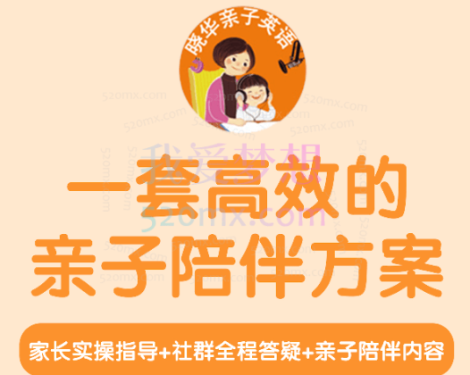 晓华英语亲子英语陪伴营 一阶二阶三阶