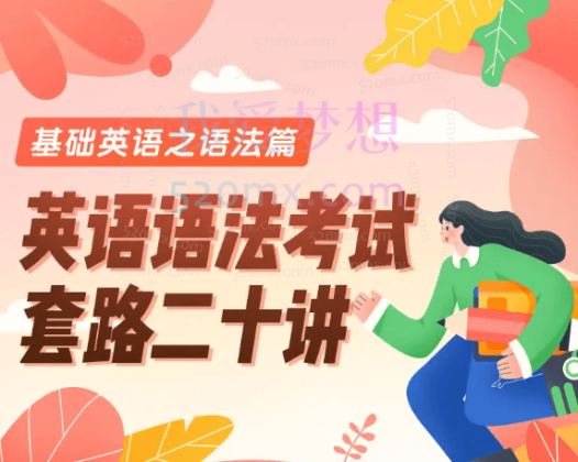 武峰英语语法考试套路二十讲