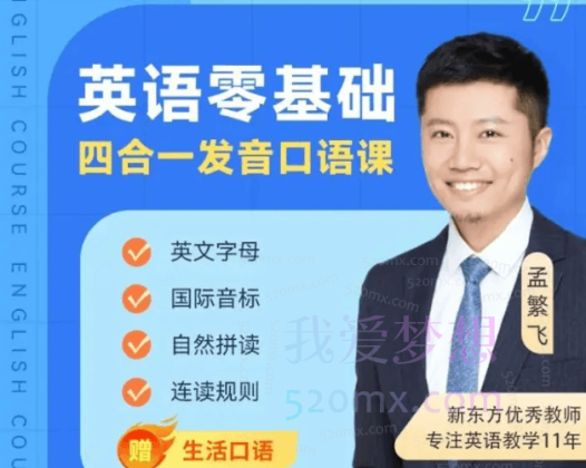 孟繁飞-零起点完美发音课