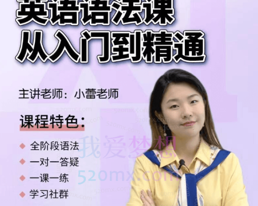 小蕾老师系统英语语法课从入门到精通