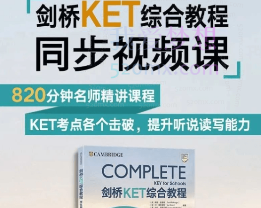 任美燕剑桥少儿英语KET综合教程视频课