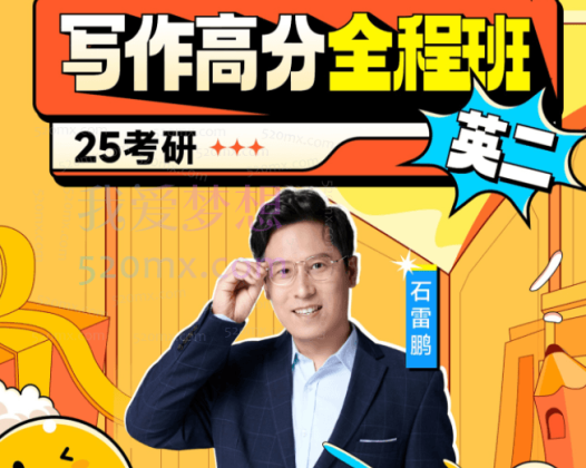 石雷鹏英语写作高分冲刺密训班