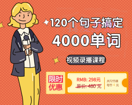 吕超英语：120句搞定4000单词—成人0基础单词速记