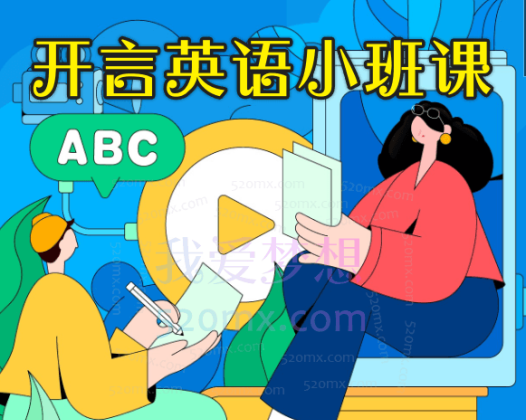 开言英语小班课