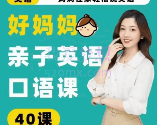 好妈妈亲子英语口语课，在家轻松说英语
