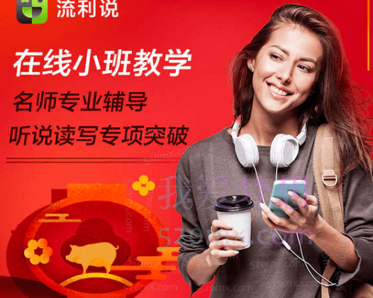 流利说在线小班教学英语课程全套