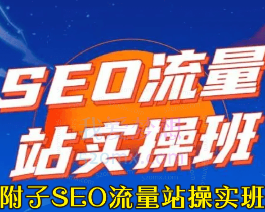 2021年附子SEO流量站操实‬班，教你免费获得百万流量及变现实操【完结附软件】