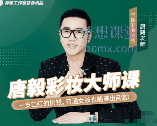 唐毅彩妆大师课，化妆最有意思的就是通过化妆变成更美好的自己～