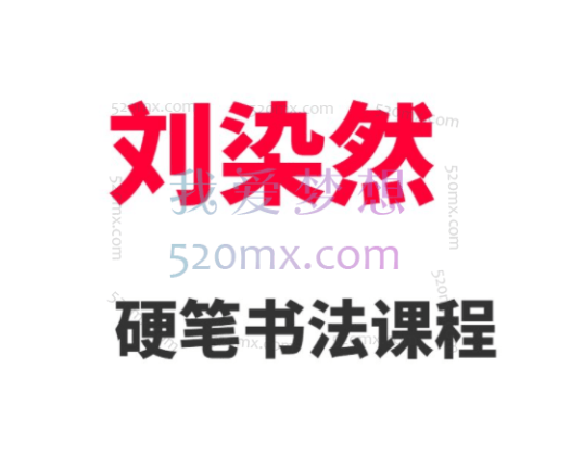 刘染然硬笔书法精品课250节