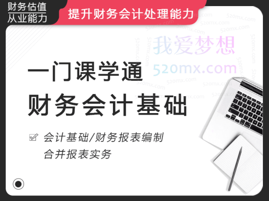 华尔街学堂《一门课学通财务会计》提升财务会计处理能力,华尔街学堂财税精品课