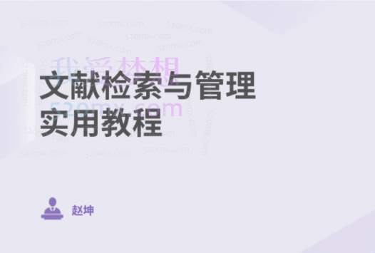 文献检索与管理实用教程38节