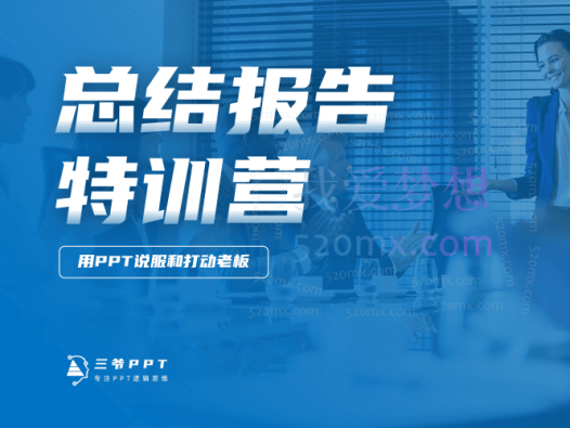 三爷PPT·总结报告训练营(包括年终总结、述职报告、竞岗竞聘汇报、季度汇报)