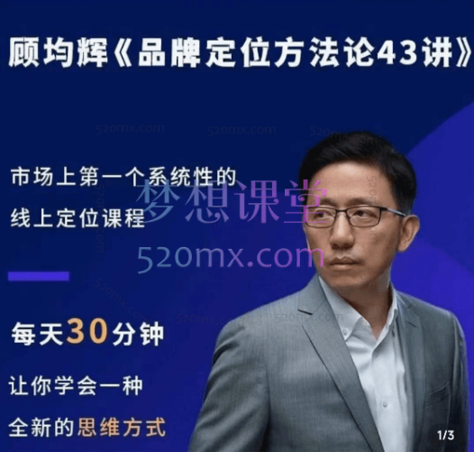 顾均辉品牌定位方法论43讲