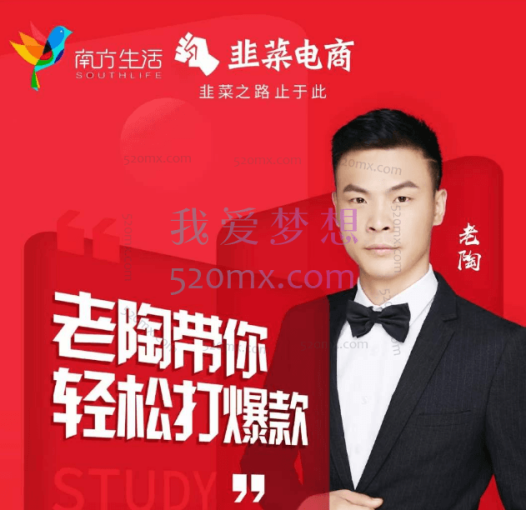 韭菜电商·老陶带你拼多多轻松打爆款