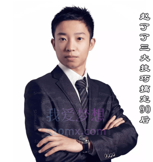 赵了了三大技巧搞定90后