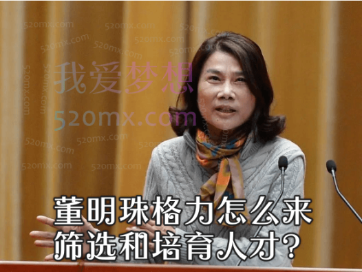 董明珠格力怎么来筛选和培育人才?