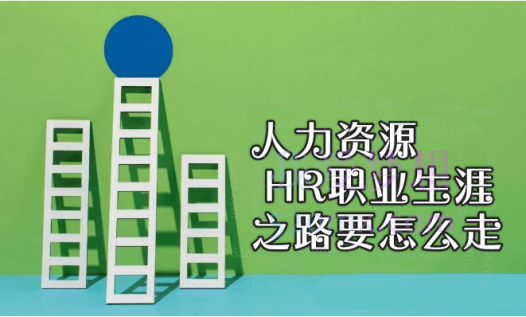 人力资源HR职业生涯之路要怎么走