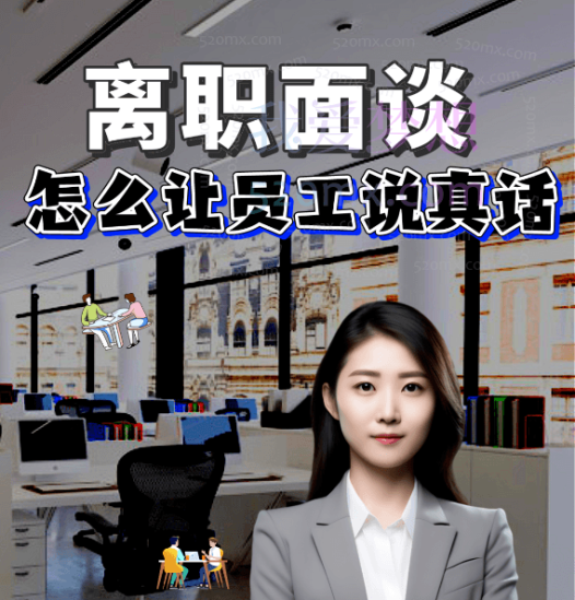 离职成本HR如何妥善做好员工离职面谈