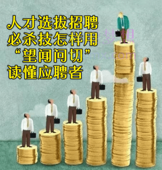 人才选拔招聘必杀技怎样用“望闻问切”读懂应聘者