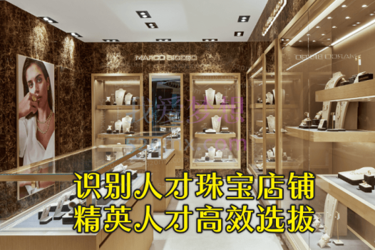 识别人才珠宝店铺精英人才高效选拔