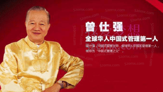 曾仕强《人力资源管理vs组织人员发展》