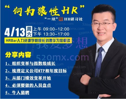 【人力管理】HRBar刘建华:成为HR高手必修80门课,价值3399