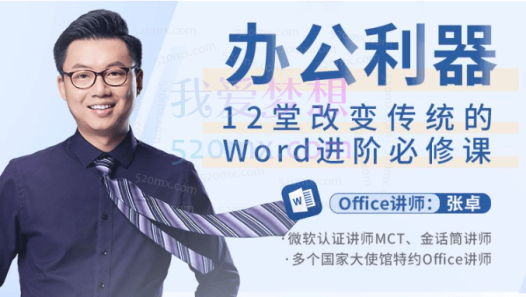 张卓12堂颠覆传统的Word进阶必修课