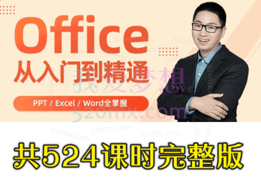 秋叶Office三合一,包括:Word、Excel、PPT,共524课时完整版