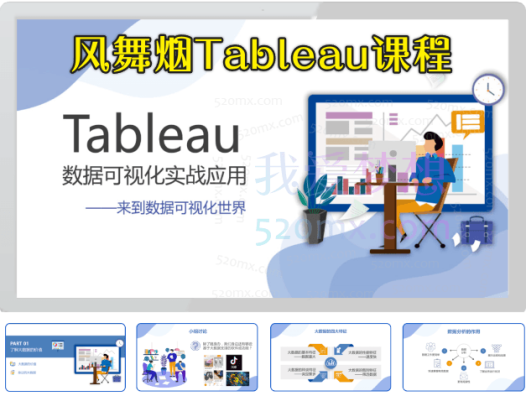 风舞烟Tableau课程,商业智能与可视化应用实战视频教程(118课全套)