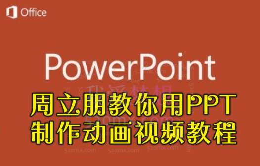 周立朋教你用PPT制作动画视频教程