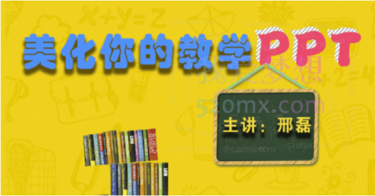 美化你的教学PPT精讲,帮助你成为真正的PPT高手