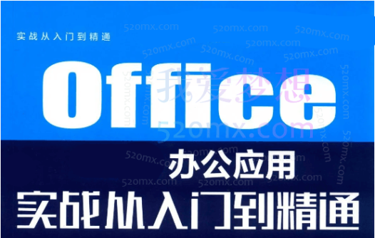 达内就业必备技能office办公软件入门到精通