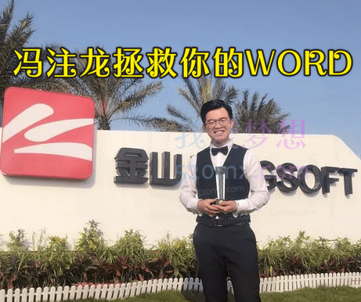 冯注龙拯救你的WORD