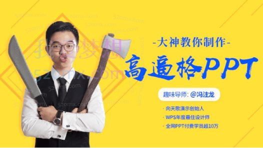 冯注龙教你制作高逼格的PPT