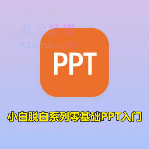 【PPT教程】小白脱白系列零基础PPT入门