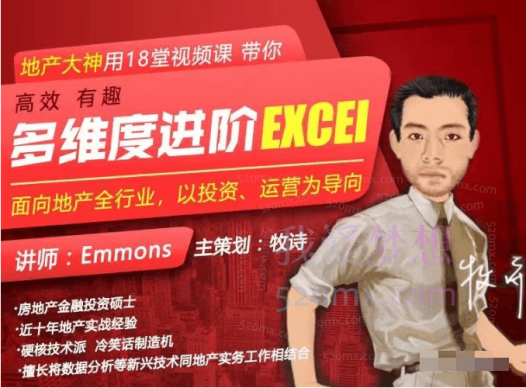 Emmons老师地产人专属18堂多维度进阶Excel系列视频课