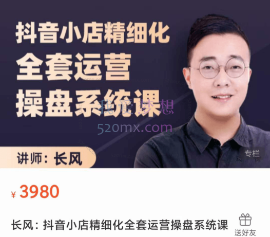 长风：抖音小店精细化全套运营操盘系统课
