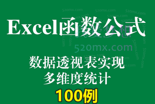 白话Excel函数100例【视频课程】