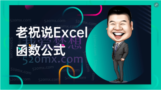 老祝说Excel函数公式